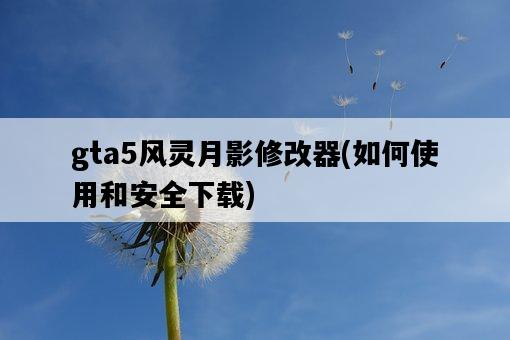 gta5風靈月影修改器，如何使用和安全下載-圖1