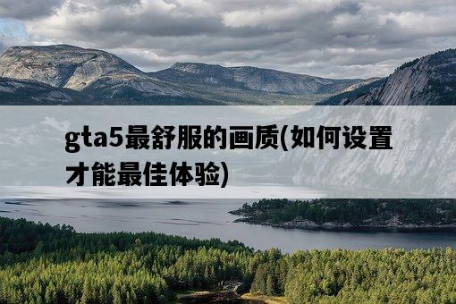 gta5最舒服的畫質，如何設置才能最佳體驗-圖1