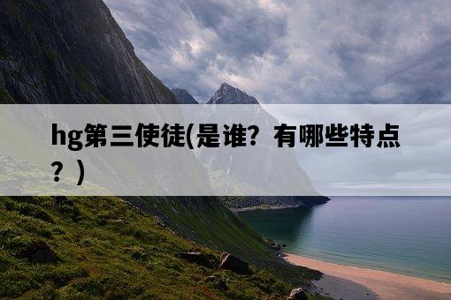 hg第三使徒，是誰？有哪些特點？-圖1