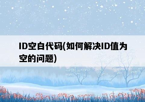 ID空白代碼，如何解決ID值為空的問題-圖1