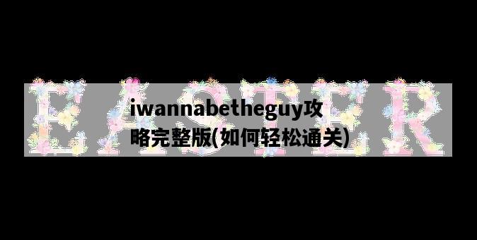 iwannabetheguy攻略完整版，如何輕松通關-圖1