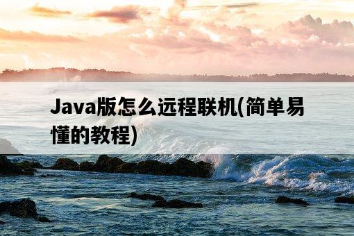 Java版怎么遠程聯機，簡單易懂的教程-圖1