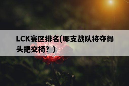 LCK賽區排名，哪支戰隊將奪得頭把交椅？-圖1