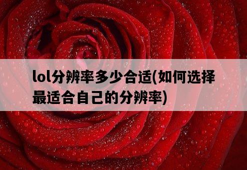 lol分辨率多少合適，如何選擇最適合自己的分辨率-圖1