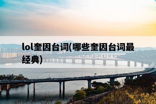 lol奎因臺詞，哪些奎因臺詞最經典-圖1