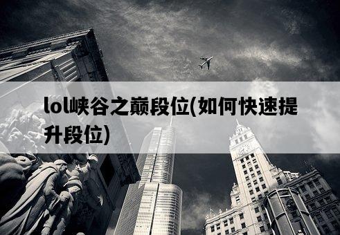 lol峽谷之巔段位，如何快速提升段位-圖1