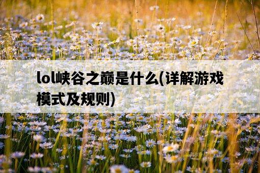 lol峽谷之巔是什么，詳解游戲模式及規則-圖1