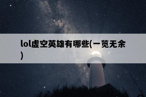 lol虛空英雄有哪些，一覽無余-圖1