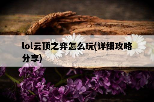 lol云頂之弈怎么玩,詳細攻略分享-圖1 lol云頂之弈怎么玩,詳細攻略分享-圖1