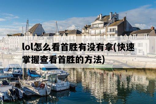 lol怎么看首勝有沒有拿，快速掌握查看首勝的方法-圖1
