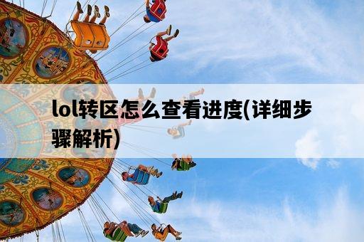 lol轉區怎么查看進度，詳細步驟解析-圖1
