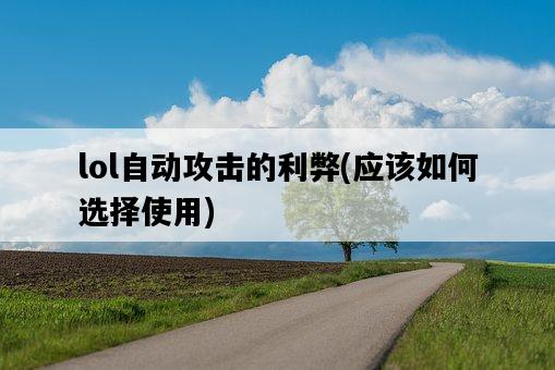 lol自動攻擊的利弊，應該如何選擇使用-圖1
