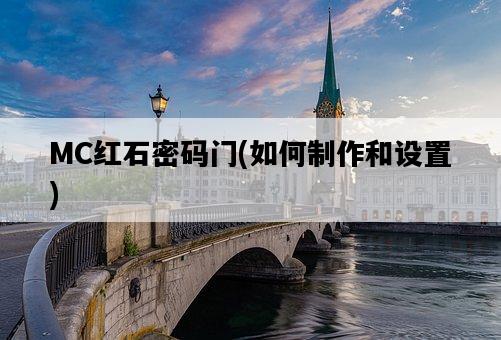 MC紅石密碼門，如何制作和設置-圖1