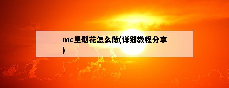 mc里煙花怎么做，詳細教程分享-圖1