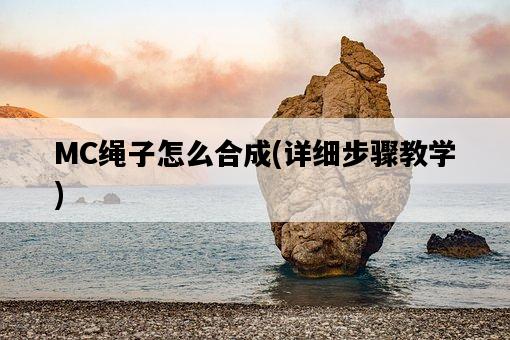 MC繩子怎么合成，詳細步驟教學-圖1