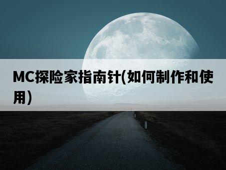 MC探險家指南針，如何制作和使用-圖1