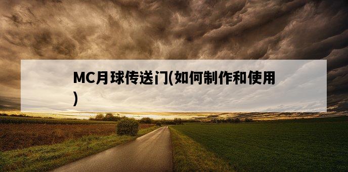 MC月球傳送門，如何制作和使用-圖1
