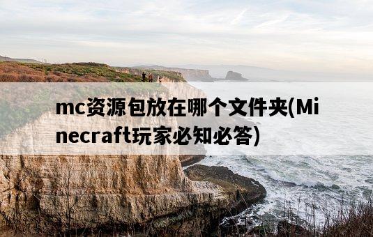 mc資源包放在哪個文件夾，Minecraft玩家必知必答-圖1