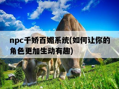 npc千嬌百媚系統，如何讓你的角色更加生動有趣-圖1