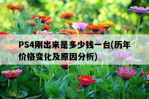 PS4剛出來是多少錢一臺，歷年價格變化及原因分析-圖1