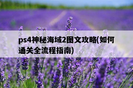 ps4神秘海域2圖文攻略，如何通關全流程指南-圖1