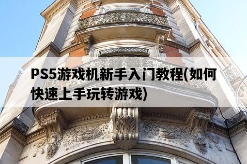 PS5游戲機新手入門教程，如何快速上手玩轉游戲-圖1
