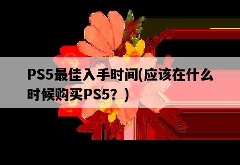 PS5最佳入手時間，應該在什么時候購買PS5？-圖1
