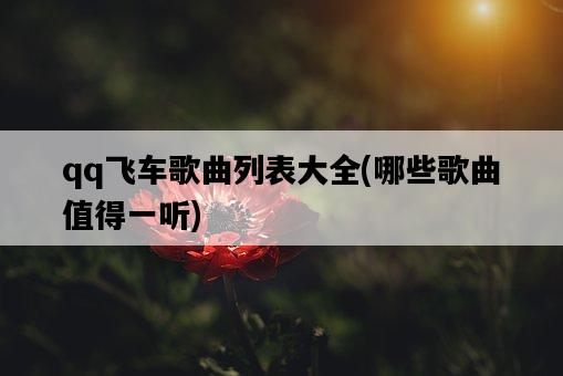 qq飛車歌曲列表大全，哪些歌曲值得一聽-圖1