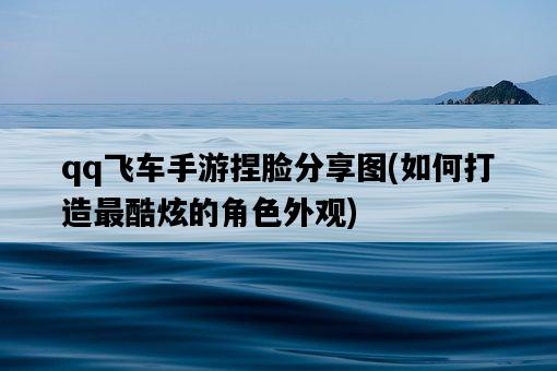 qq飛車手游捏臉分享圖，如何打造最酷炫的角色外觀-圖1