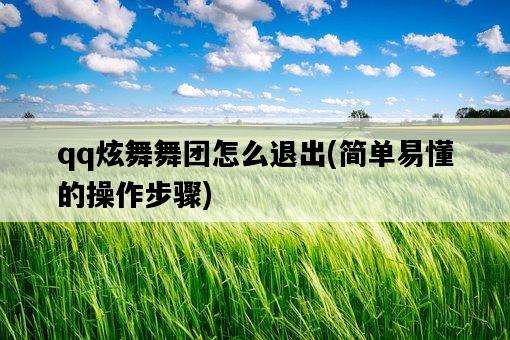 qq炫舞舞團怎么退出，簡單易懂的操作步驟-圖1