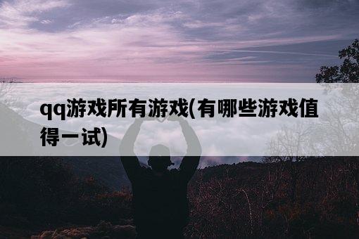 qq游戲所有游戲，有哪些游戲值得一試-圖1