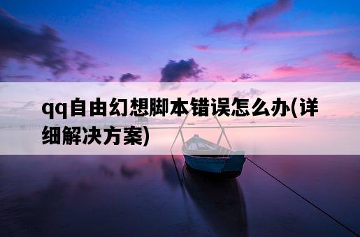 qq自由幻想腳本錯誤怎么辦,詳細解決方案-圖1 qq自由幻想腳本錯誤怎么辦,詳細解決方案-圖1