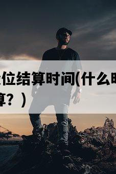 s11段位結算時間，什么時候進行結算？-圖1