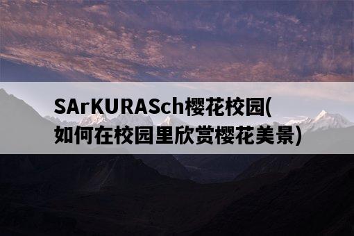 SArKURASch櫻花校園，如何在校園里欣賞櫻花美景-圖1