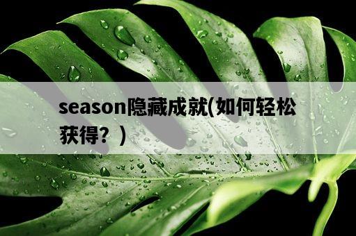 season隱藏成就，如何輕松獲得？-圖1