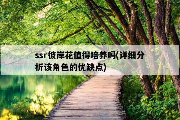 ssr彼岸花值得培養嗎，詳細分析該角色的優缺點-圖1