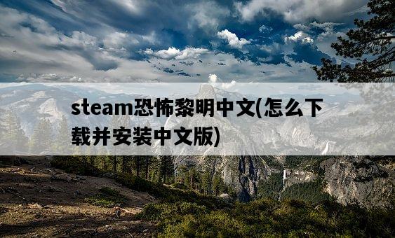 steam恐怖黎明中文，怎么下載并安裝中文版-圖1