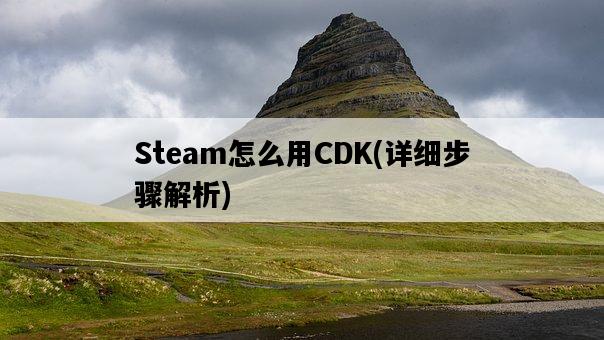 Steam怎么用CDK，詳細步驟解析-圖1