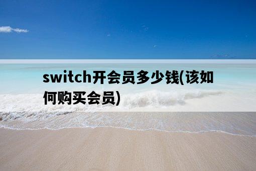 switch開會員多少錢，該如何購買會員-圖1