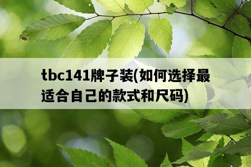tbc141牌子裝，如何選擇最適合自己的款式和尺碼-圖1