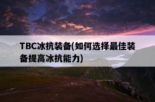 TBC冰抗裝備，如何選擇最佳裝備提高冰抗能力-圖1