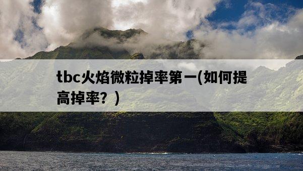 tbc火焰微粒掉率第一，如何提高掉率？-圖1