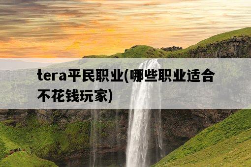 tera平民職業，哪些職業適合不花錢玩家-圖1