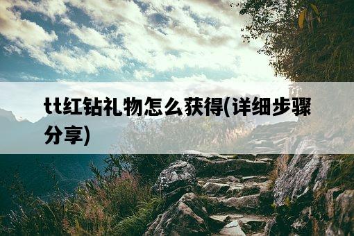 tt紅鉆禮物怎么獲得，詳細步驟分享-圖1