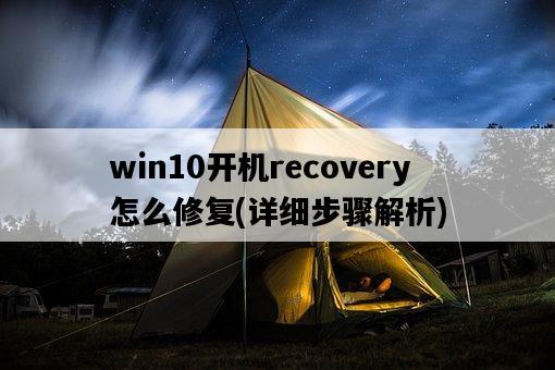 win10開機recovery怎么修復，詳細步驟解析-圖1