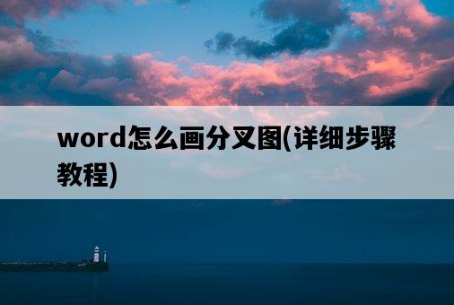word怎么畫分叉圖，詳細步驟教程-圖1