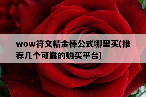 wow符文精金棒公式哪里買，推薦幾個可靠的購買平臺-圖1