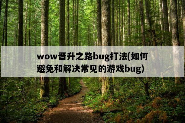 wow晉升之路bug打法，如何避免和解決常見的游戲bug-圖1