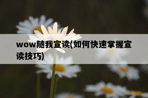 wow隨我宣讀，如何快速掌握宣讀技巧-圖1