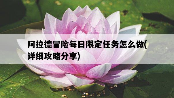 阿拉德冒險每日限定任務怎么做，詳細攻略分享-圖1